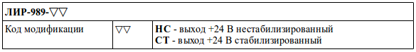 Код заказа блока питания ЛИР-989
